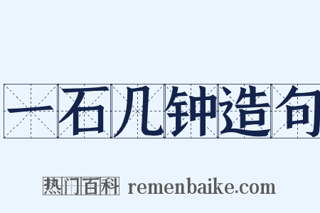 一石几钟造句是什么意思的图片